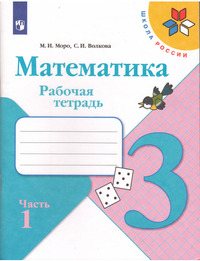 ГДЗ Математика 3 класс рабочая тетрадь часть 1 Моро